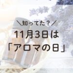 ラベンダーと遮光瓶のイメージ画像。アロマの日（11月3日）を紹介する記事に関連する香りの文化とアロマセラピーの象徴