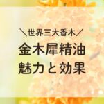 金木犀の花と金木犀精油の魅力と効果