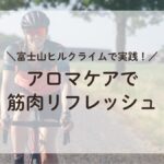 富士山ヒルクライムに挑戦する女性ライダー。アロマケアで筋肉のリフレッシュをしている様子