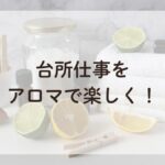 重曹やアロマ、タオル、洗濯ばさみなどの掃除グッズ、レモンとライム、台所仕事をアロマで楽しくという文字入り画像