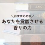 アロマエンライトメント®を学べるおすすめの本『香りでナチュラル・アセンション』」