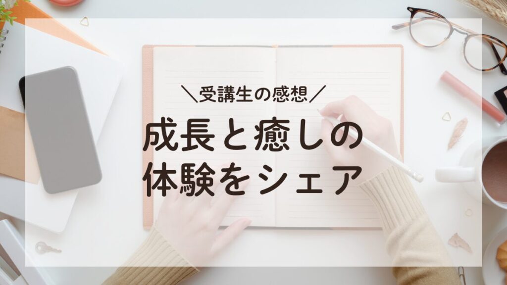 スピリチュアルボディトリートメント講座の受講生の感想。ノートを取る姿と『受講生の感想 ～成長と癒しの体験をシェア』という文字が重なっているシーン。