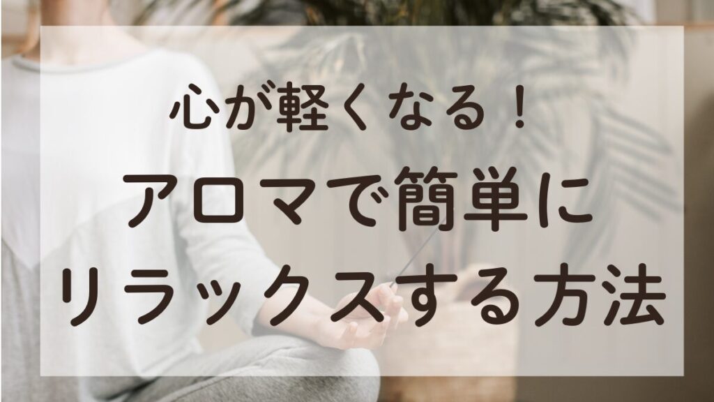 リラックス効果のある精油で心を落ち着けるアロマセラピー