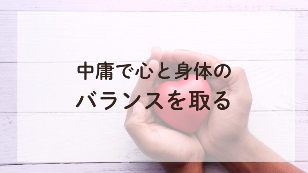 手のひらの中に赤いハートがあり、『中庸で身体と心のバランスを取る』というメッセージが込められた画像。