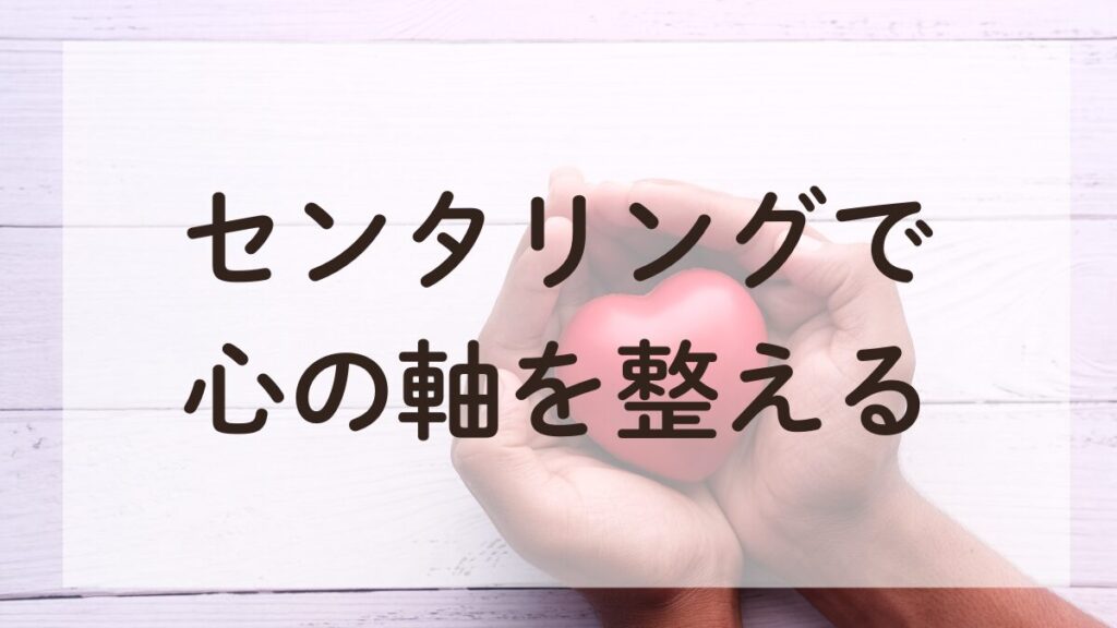 センタリングで心を整えるアロマ（精油）