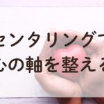 センタリングで心を整えるアロマ（精油）