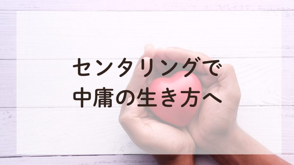 手のひらの中に赤いハートがあり、センタリングと中庸の概念を象徴する画像。