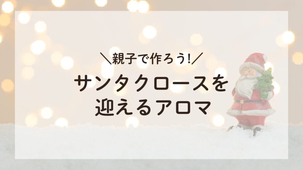 雪の中を歩きながらクリスマスプレゼントを配るサンタクロース、親子で作るサンタクロースを迎えるアロマのイメージ