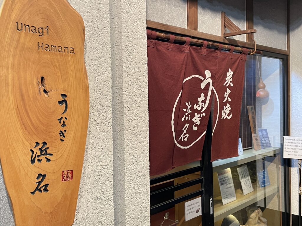 うなぎ浜名ののれんが目印。店内に入る前から、香ばしいうなぎの香りがふわっと漂い、食欲を刺激されます。