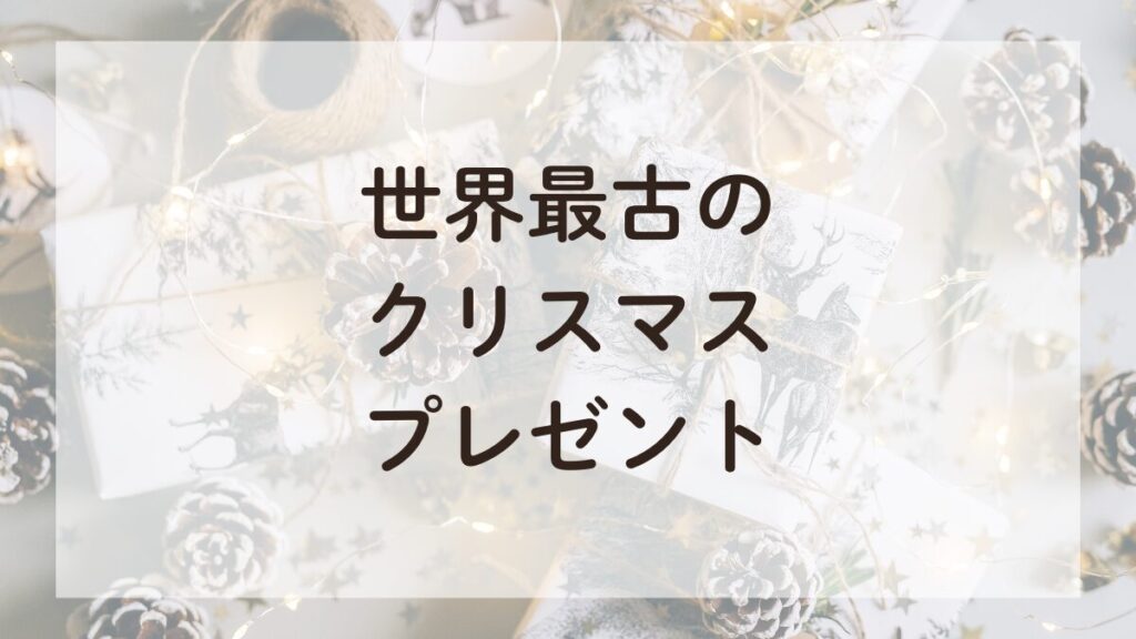 世界最古のクリスマスプレゼント、金・フランキンセンス・ミルラの贈り物