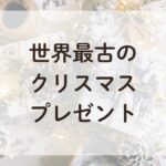 世界最古のクリスマスプレゼント、金・フランキンセンス・ミルラの贈り物