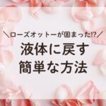 ダマスクローズの花びらの上にローズオットー精油の瓶が置かれ、固まった精油が液体に戻る方法を紹介する画像