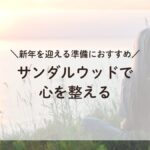 サンダルウッドの香りで心を整える瞑想中の女性と夕日の海辺