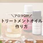 アロマDIY トリートメントオイル作り方 - 精油と植物油を使ってブレンドオイルを作成