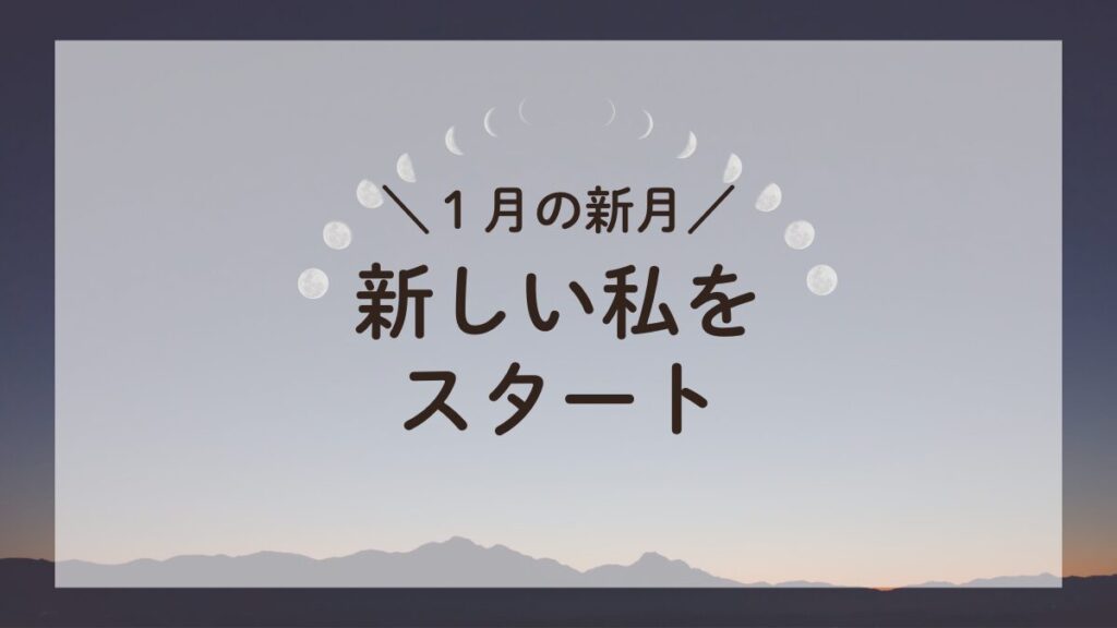 1月の新月、月の満ち欠けとともに新しい自分をスタートさせるアロマセラピー