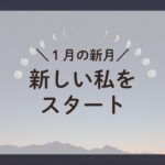 1月の新月、月の満ち欠けとともに新しい自分をスタートさせるアロマセラピー