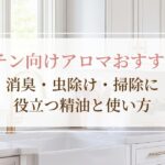 キッチン向けアロマおすすめ5選｜消臭・虫除け・掃除に役立つ精油と使い方