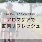 Mt.富士ヒルクライムに挑戦する女性ライダー。アロマケアで筋肉のリフレッシュをしている様子