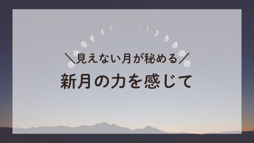 見えない月の力を感じる新月のエネルギー、月の満ち欠けを背景に