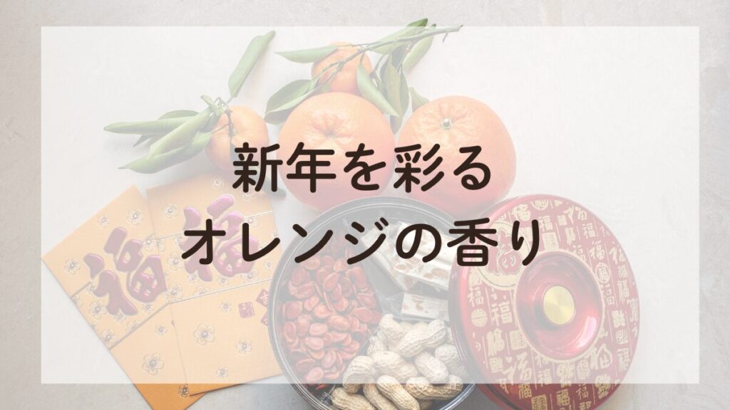 新年の縁起物である橙（だいだい）の写真。鮮やかなオレンジ色が新しい年を祝う雰囲気を演出。