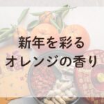 新年の縁起物である橙（だいだい）の写真。鮮やかなオレンジ色が新しい年を祝う雰囲気を演出。