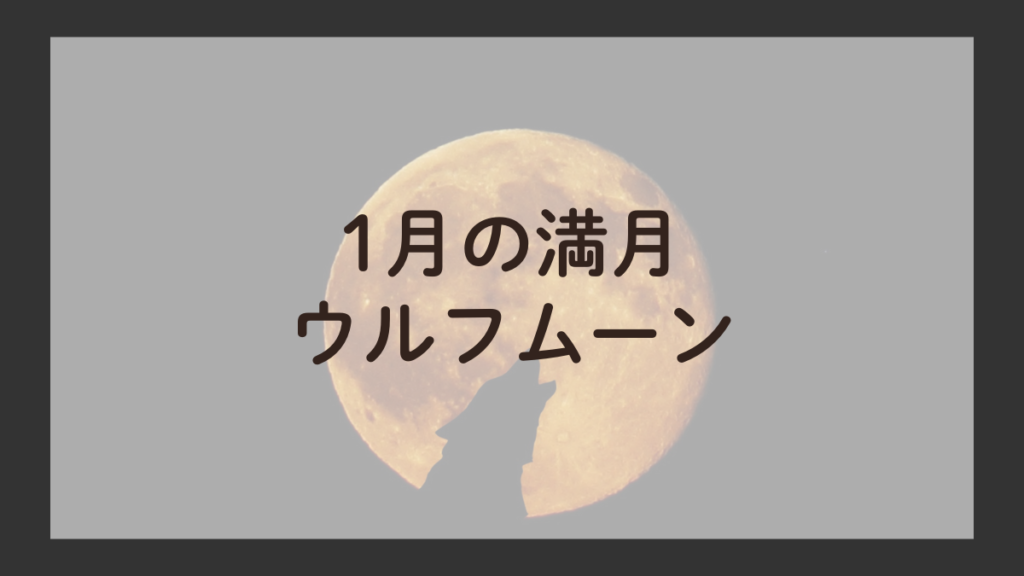 満月に向かって遠吠えする狼、1月のウルフムーンの夜空の風景