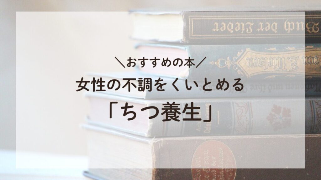 「『こころとからだを整える「ちつ養生」』本の表紙画像、女性の健康と更年期に関するケア方法を提案