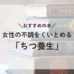 「『こころとからだを整える「ちつ養生」』本の表紙画像、女性の健康と更年期に関するケア方法を提案