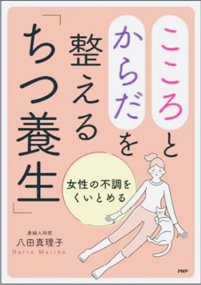 こころとからだを整える『ちつ養生』本の表紙