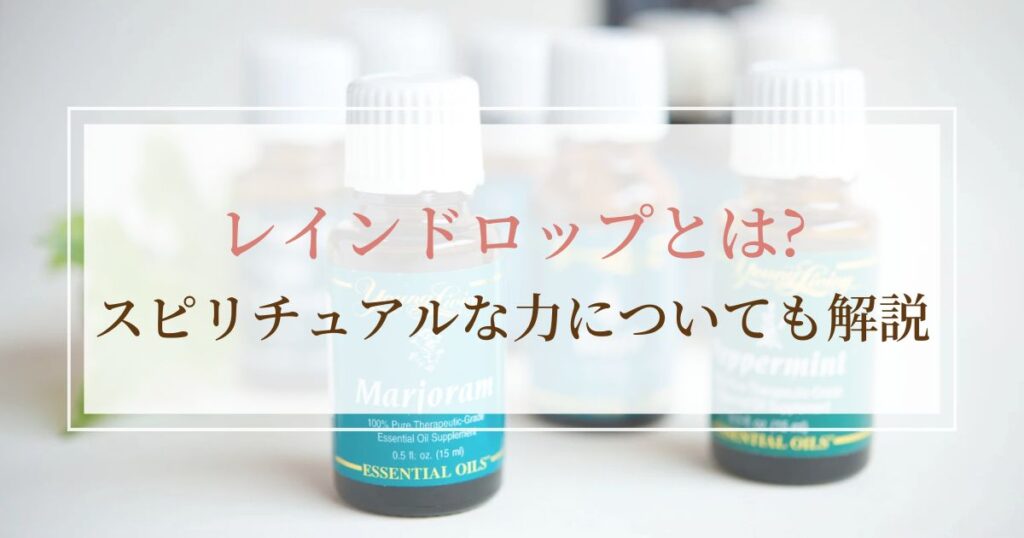レインドロップアロマトリートメントとは?スピリチュアルな力についても解説