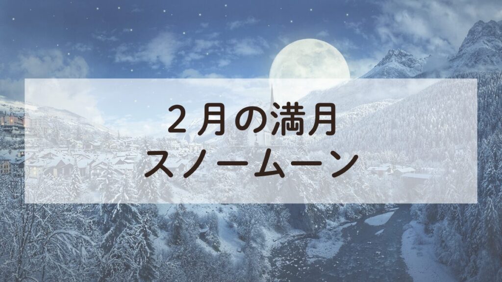 雪景色に輝く2月のスノームーン、アロマセラピーで心を温める夜