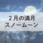 雪景色に輝く2月のスノームーン、アロマセラピーで心を温める夜