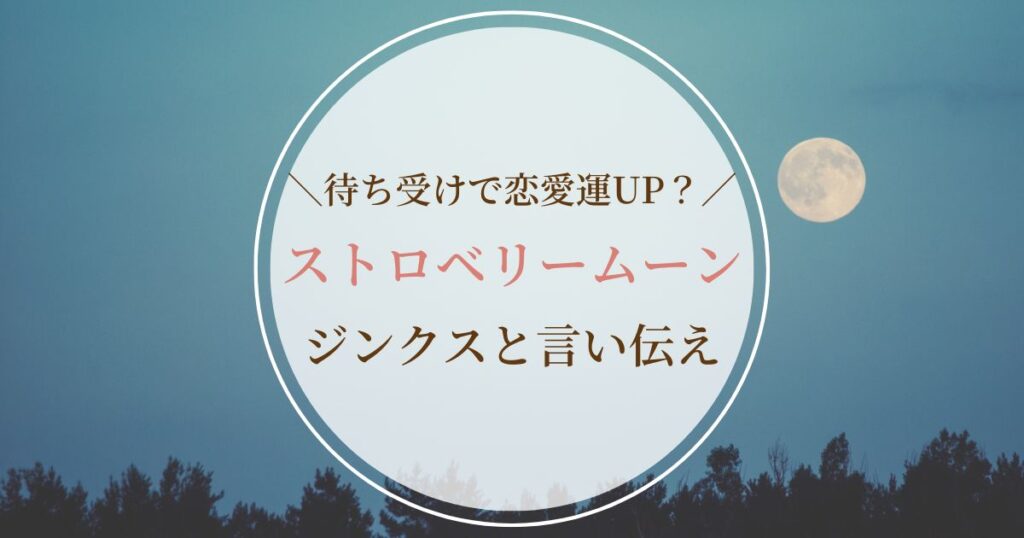 ストロベリームーンのジンクスとは?恋愛の言い伝えや待ち受け効果を解説