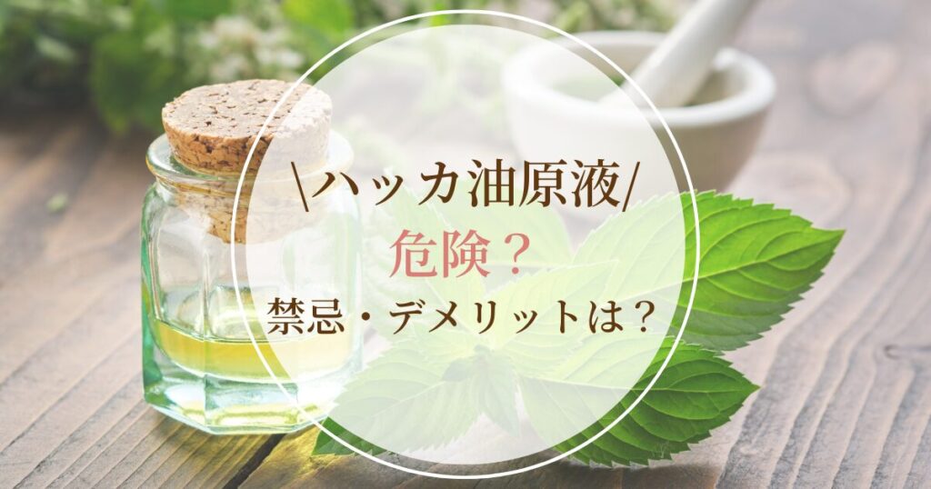 ハッカ油原液は危険?禁忌・デメリットは?安全な使い方で逆効果を回避!