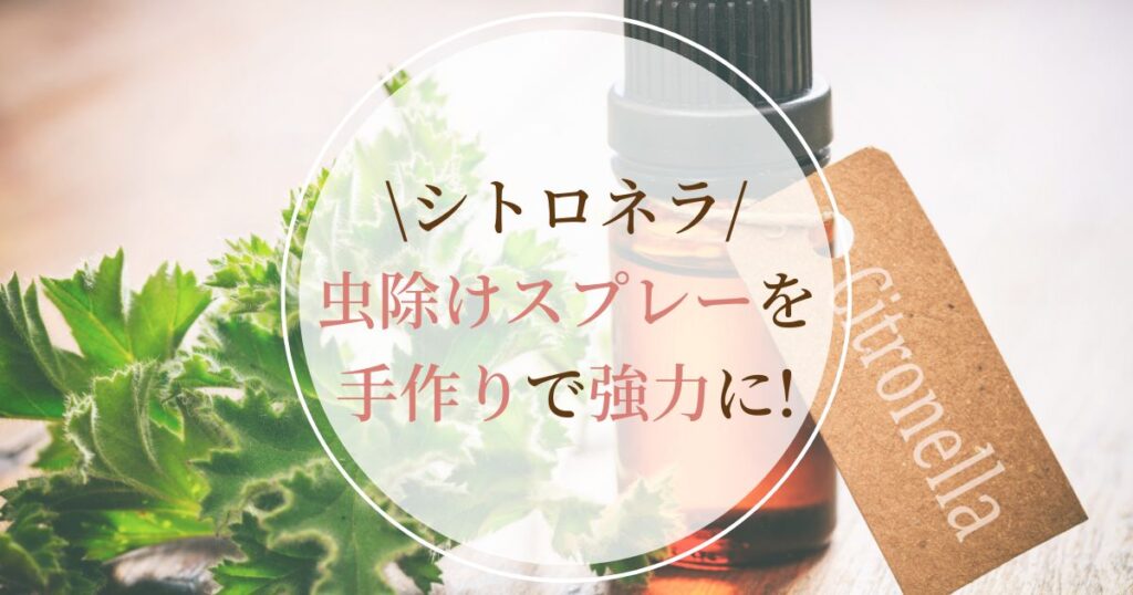 虫除けスプレーを手作りで強力に!シトロネラの効果とおすすめアロマレシピ