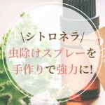 虫除けスプレーを手作りで強力に！シトロネラの効果とおすすめアロマレシピ