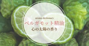 ベルガモット精油の魅力|軽やかに気分を整える、晴れやかな香り