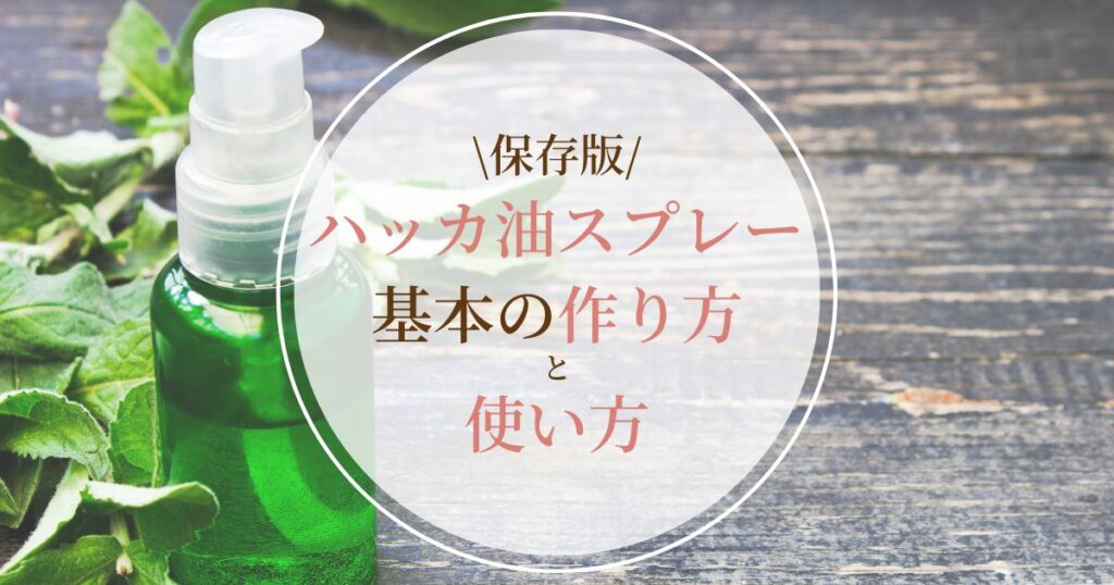 【保存版】ハッカ油スプレーの作り方と使い方|虫除け・冷感・掃除に大活躍