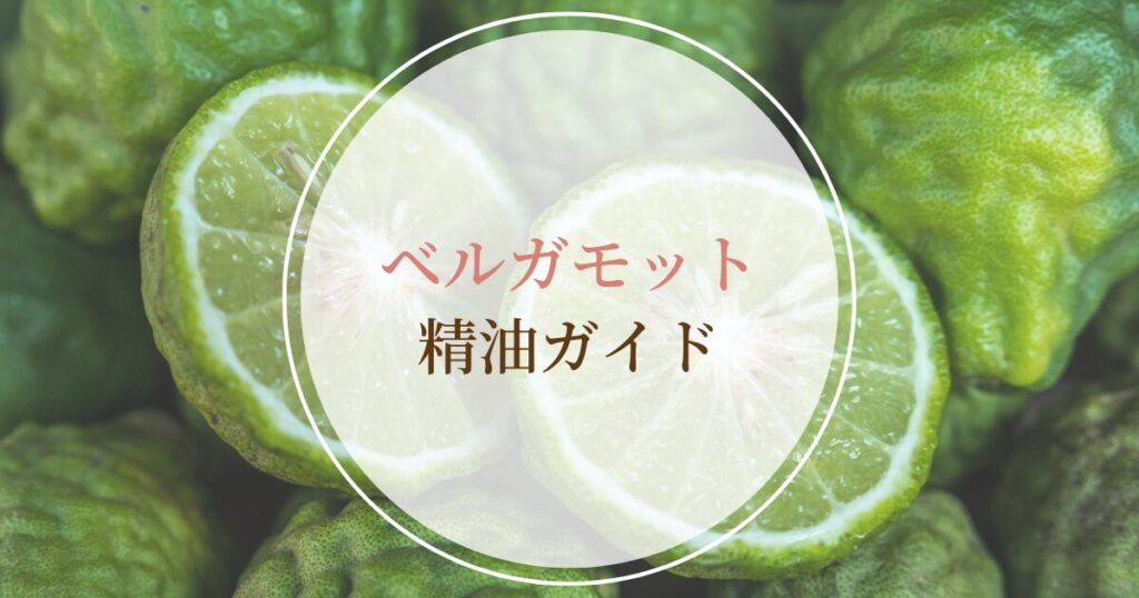ベルガモット|心と体への作用や使い方、禁忌・注意点【精油ガイド】