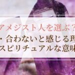 アメジスト人を選ぶ？ 怖い・合わないと感じる理由とスピリチュアルな意味