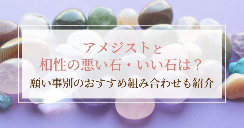 アメジストと相性の悪い石・いい石は?願い事別のおすすめ組み合わせも紹介