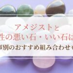 アメジストと相性の悪い石・いい石は？願い事別のおすすめ組み合わせも紹介