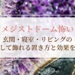 アメジストドーム怖い？安心して飾れる玄関・寝室・リビングの置き方と効果