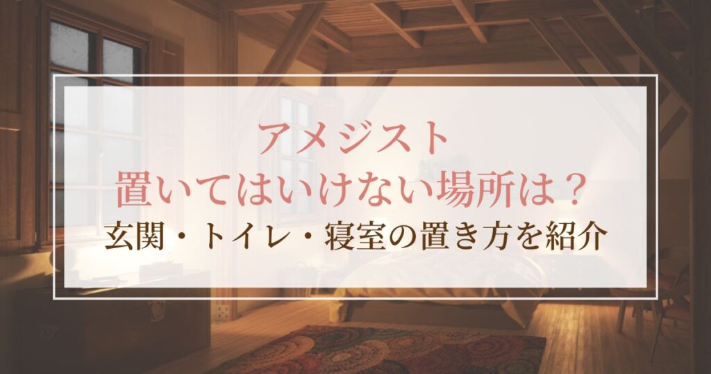 アメジストを置いてはいけない場所はある?玄関・トイレ・寝室の置き方を紹介