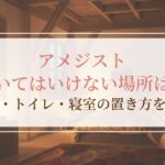 アメジストを置いてはいけない場所はある？玄関・トイレ・寝室の置き方を紹介