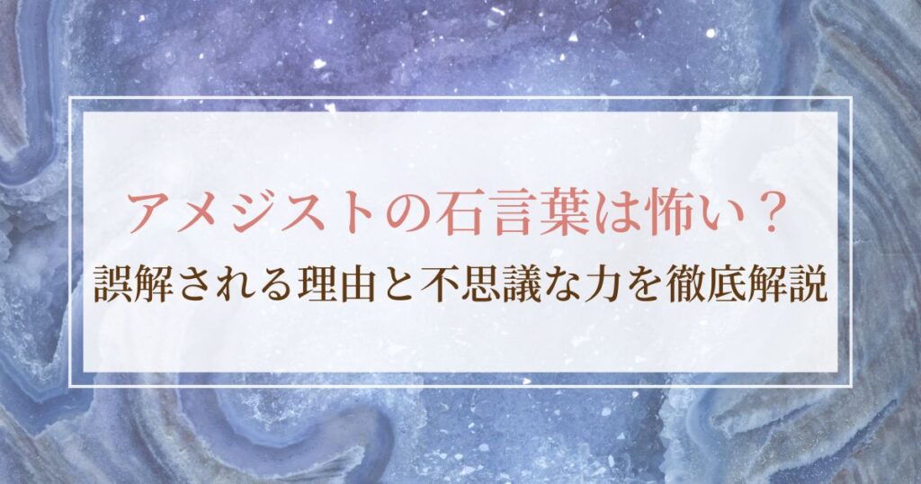 アメジストの石言葉は怖い？誤解される理由と不思議な力を徹底解説