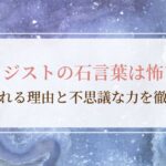 アメジストの石言葉は怖い？誤解される理由と不思議な力を徹底解説