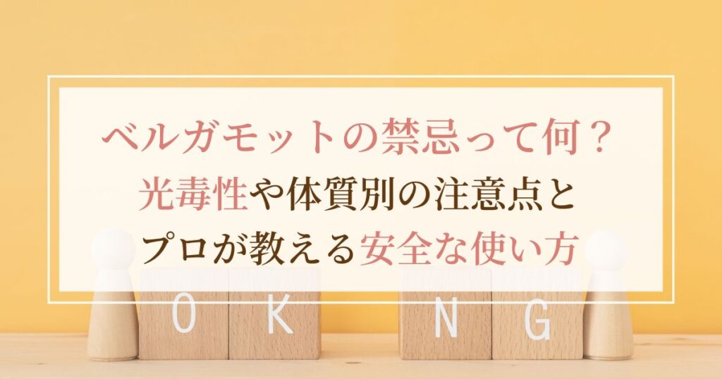 ベルガモットの禁忌って何?光毒性や体質別の注意点とプロが教える安全な使い方