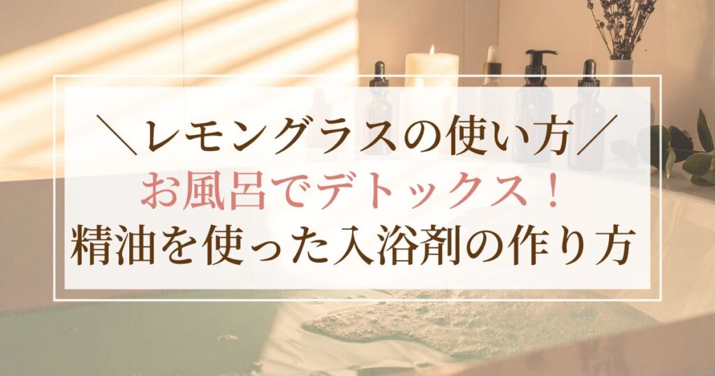【レモングラスの使い方】お風呂でデトックス！精油を使った入浴剤の作り方