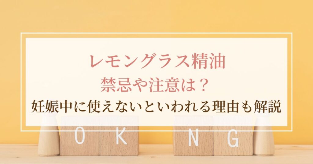 レモングラス精油の禁忌や注意は?妊娠中に使えないといわれる理由も解説
